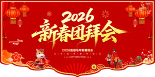 新春团拜会