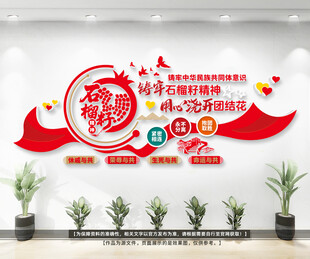 民族团结文化墙