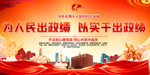 为人民出政绩标语展板