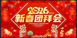 新年团拜会