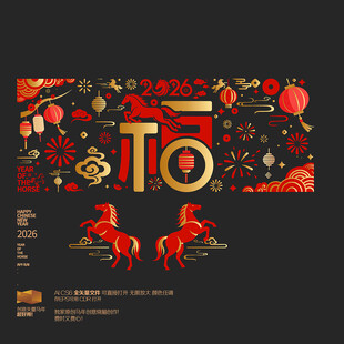 马年福字玻璃贴