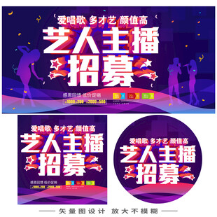 艺人主播招募海报