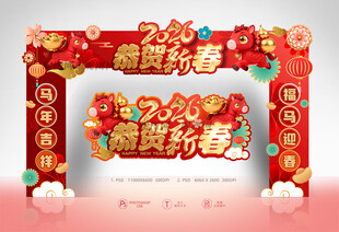 2026恭贺新春拱门