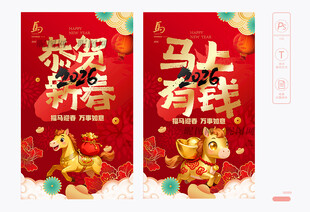 马年新春