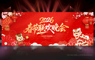 2026春节联欢晚会