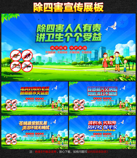 除四害宣传展板