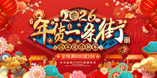 2026年货一条街活动背景