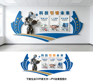 科技文化墙