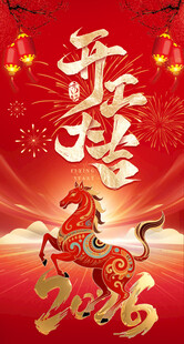 马年新春喜庆装饰图开工大吉