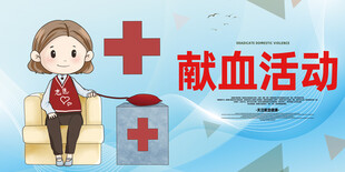 献血
