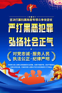严打黑恶犯罪海报