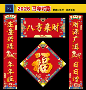 马年对联
