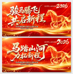2026马年公司年会盛典展板