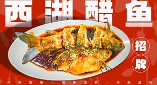 西湖醋鱼
