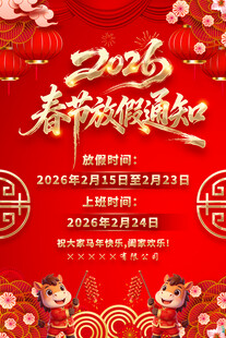 2026马年春节放假通知