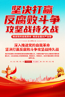 反腐倡廉宣传海报