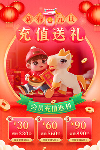 充值送礼 年终活动 促销海报