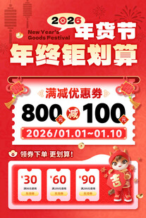 年货节 马年活动 促销海报