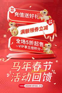 年货节 马年活动 促销海报