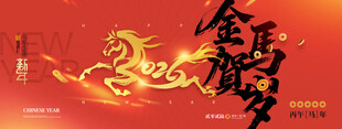 金马贺岁 2026艺术字 马年