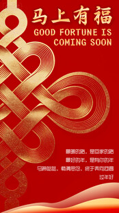 马上有福中国结喜庆图