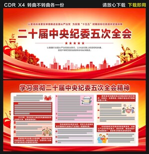 二十届中央纪委五次全会展板