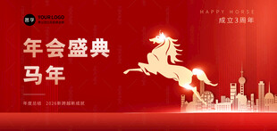 马年年会展板