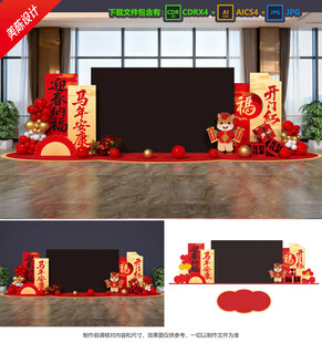 马年年会