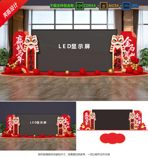 马年年会