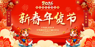 2026年春年货节活动展板