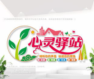 心灵驿站文化墙