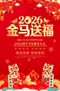 马年新年2026春节海报