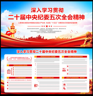 学习二十届中央纪委五次全会精神