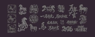 马年素材若干