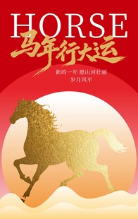 马年行大运