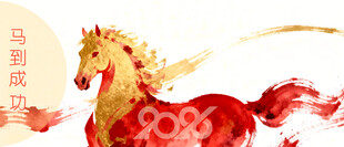 奔腾的中式祥瑞马形象