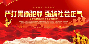 扫黑除恶标语展板