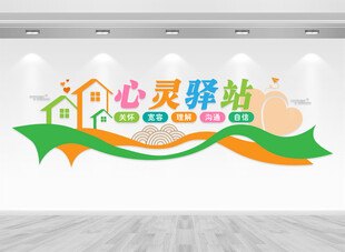 心灵驿站文化墙