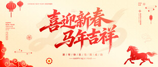 喜迎新春马年吉祥