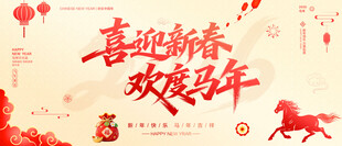 喜迎新春欢度马年
