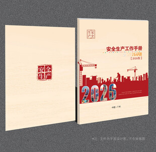 安全生产封面