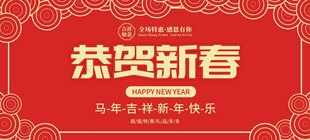 恭贺新春 春节海报展板