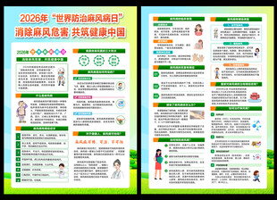 2026世界防治麻风病日宣传单