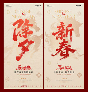 马年除夕春节放假通知海报