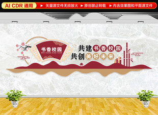 书香校园文化墙