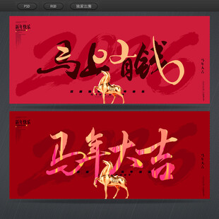 马年 马年大吉