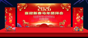 2026新春团拜会背景