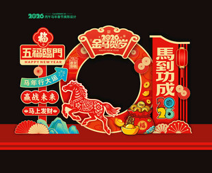 2026马年新年拍照框合影框