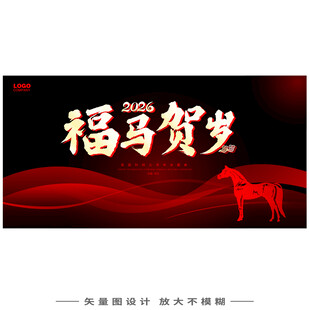 福马贺岁马年海报