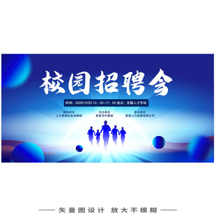 校园招聘会